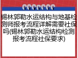 锡林郭勒水运结构与地基检测师报考流程详解需要社保吗(锡林郭勒水运结构检测报考流程社保要求)