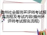 儋州社会服务环评师考试报名流程及考试内容(儋州环评师考试报名流程)