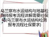 乌兰察布水运结构与地基检测师报考流程详解需要社保吗(乌兰察布水运结构检测报考流程社保要求)