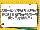 德州一级保安员考试具体有哪些科目和内容(德州一级保安员考试科目)