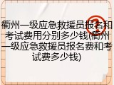 衢州一级应急救援员报名和考试费用分别多少钱(衢州一级应急救援员报名费和考试费多少钱)