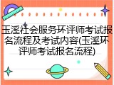 玉溪社会服务环评师考试报名流程及考试内容(玉溪环评师考试报名流程)