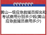 黄山一级应急救援员报名和考试费用分别多少钱(黄山应急救援员费用多少)