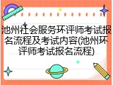 池州社会服务环评师考试报名流程及考试内容(池州环评师考试报名流程)