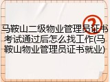 马鞍山二级物业管理员证书考试通过后怎么找工作(马鞍山物业管理员证书就业)