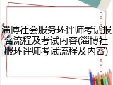 淄博社会服务环评师考试报名流程及考试内容(淄博社服环评师考试流程及内容)
