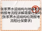 张家界水运结构与地基检测师报考流程详解需要社保吗(张家界水运结构检测报考流程社保要求)
