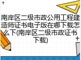 南岸区二级市政公用工程建造师证书电子版在哪下载怎么下(南岸区二级市政证书下载)