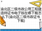 渝北区二级市政公用工程建造师证书电子版在哪下载怎么下(渝北区二级市政证书下载)