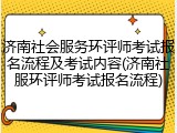 济南社会服务环评师考试报名流程及考试内容(济南社服环评师考试报名流程)