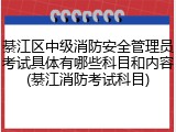 綦江区中级消防安全管理员考试具体有哪些科目和内容(綦江消防考试科目)