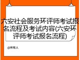六安社会服务环评师考试报名流程及考试内容(六安环评师考试报名流程)