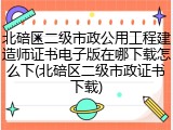 北碚区二级市政公用工程建造师证书电子版在哪下载怎么下(北碚区二级市政证书下载)