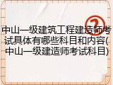 中山一级建筑工程建造师考试具体有哪些科目和内容(中山一级建造师考试科目)