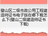 璧山区二级市政公用工程建造师证书电子版在哪下载怎么下(璧山二级建造师证书下载)