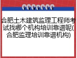 合肥土木建筑监理工程师考试找哪个机构培训靠谱呢(合肥监理培训靠谱机构)