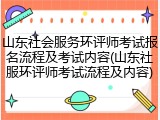 山东社会服务环评师考试报名流程及考试内容(山东社服环评师考试流程及内容)