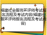 福建社会服务环评师考试报名流程及考试内容(福建社服环评师报名流程及考试内容)