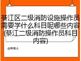 綦江区二级消防设施操作员需要学什么科目呢哪些内容(綦江二级消防操作员科目内容)