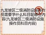 九龙坡区二级消防设施操作员需要学什么科目呢哪些内容(九龙坡区二级消防设施操作员科目内容)