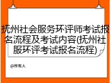 抚州社会服务环评师考试报名流程及考试内容(抚州社服环评考试报名流程)