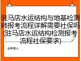 驻马店水运结构与地基检测师报考流程详解需要社保吗(驻马店水运结构检测报考流程社保要求)