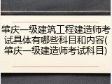 肇庆一级建筑工程建造师考试具体有哪些科目和内容(肇庆一级建造师考试科目)