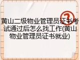 黄山二级物业管理员证书考试通过后怎么找工作(黄山物业管理员证书就业)