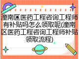 潼南区医药工程咨询工程师有补贴吗怎么领取呢(潼南区医药工程咨询工程师补贴领取流程)