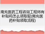 南充医药工程咨询工程师有补贴吗怎么领取呢(南充医药补贴领取流程)