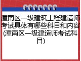 潼南区一级建筑工程建造师考试具体有哪些科目和内容(潼南区一级建造师考试科目)