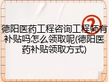 德阳医药工程咨询工程师有补贴吗怎么领取呢(德阳医药补贴领取方式)