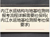 内江水运结构与地基检测师报考流程详解需要社保吗(内江水运地基检测报考社保要求)