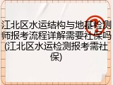 江北区水运结构与地基检测师报考流程详解需要社保吗(江北区水运检测报考需社保)