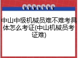中山中级机械员难不难考具体怎么考证(中山机械员考证难)