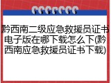 黔西南二级应急救援员证书电子版在哪下载怎么下(黔西南应急救援员证书下载)