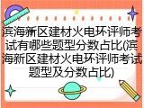 滨海新区建材火电环评师考试有哪些题型分数占比(滨海新区建材火电环评师考试题型及分数占比)