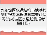 九龙坡区水运结构与地基检测师报考流程详解需要社保吗(九龙坡区水运检测报考需社保)