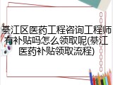 綦江区医药工程咨询工程师有补贴吗怎么领取呢(綦江医药补贴领取流程)