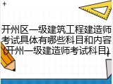 开州区一级建筑工程建造师考试具体有哪些科目和内容(开州一级建造师考试科目)