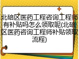 北碚区医药工程咨询工程师有补贴吗怎么领取呢(北碚区医药咨询工程师补贴领取流程)
