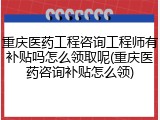 重庆医药工程咨询工程师有补贴吗怎么领取呢(重庆医药咨询补贴怎么领)