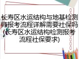 长寿区水运结构与地基检测师报考流程详解需要社保吗(长寿区水运结构检测报考流程社保要求)