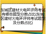 东城区建材火电环评师考试有哪些题型分数占比(东城区建材火电环评师考试题型及分数占比)