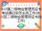 永川区二级物业管理员证书考试通过后怎么找工作(永川区二级物业管理员证书找工作)