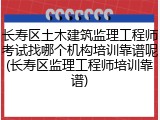 长寿区土木建筑监理工程师考试找哪个机构培训靠谱呢(长寿区监理工程师培训靠谱)