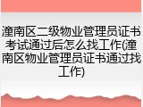 潼南区二级物业管理员证书考试通过后怎么找工作(潼南区物业管理员证书通过找工作)