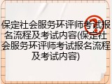 保定社会服务环评师考试报名流程及考试内容(保定社会服务环评师考试报名流程及考试内容)