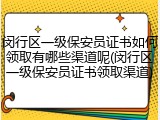 闵行区一级保安员证书如何领取有哪些渠道呢(闵行区一级保安员证书领取渠道)