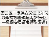 密云区一级保安员证书如何领取有哪些渠道呢(密云区一级保安员证书领取渠道)